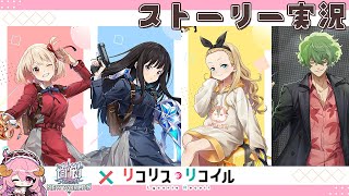 【 #白猫プロジェクト】白猫×リコリス・リコイルコラボ【#ストーリー実況 】