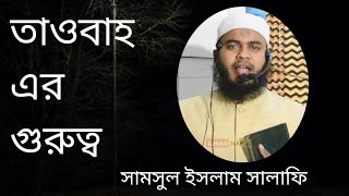 তাওবাহ,,,, অতীতের পাপ ক্ষমা করে  আমল'নামায় যুক্ত করে দিবেন