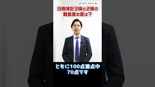 日商簿記３級と２級の難易度の差は？【税理士が解説】 #Shorts