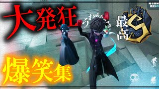 【第五人格】最高2位S曲芸師による大発狂＆爆笑集【発狂集vol.8】