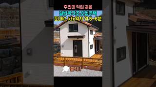 소형주택 중에서는 내가 최고다/주인이 직접 지은 예쁜 일반목구조 전원주택/둔내IC. ktx역사 약 5~6분/급매물/매매/급매/횡성전원주택