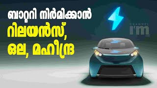 Battery Manufacturing PLI സ്കീമിന് Reliance, Ola, Mahindra തുടങ്ങിയ കമ്പനികൾ‌ രംഗത്ത്