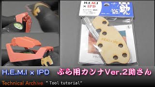 H.E.M.I x IPD ぷら用カンナver.2 助さんをつかう【Use plane for plastic H.E.M.I x IPD】