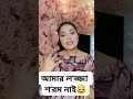 আপনার এতো লজ্জা শরম তাইলে কমেন্ট করছেন কেনো😡 trending viralshorts motivation shorts funny