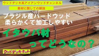 【ハードウッドデッキ材人気No.1 イタウバ材】　軽くて施工しやすく、後でツルツルになるのが良いんです