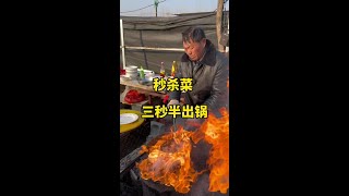 2nd kill dish  3-sec stir-fry  eaten#human fireworks#wine culture#Shandong AM wine#roadside vibe