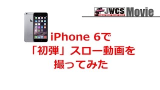 iPhone 6 で「初弾」スローモーション撮影を撮ってみた