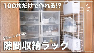 【100均DIY】お洒落で便利な隙間収納ラックをセリアの材料のみで作ってみた！