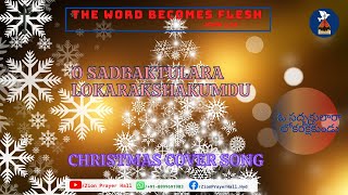 o sadbhaktulara lokarakshakumdu ఓ సద్భక్తులారా లోకరక్షకుండు -Christmas Cover Song | Zion Prayer Hall