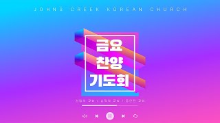 [쟌스크릭한인교회] 12월 20일(금) 금요찬양기도회