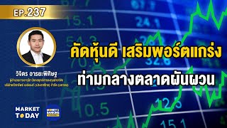 #LIVE ! คัดหุ้นดี เสริมพอร์ตแกร่ง ท่ามกลางตลาดผันผวน | Market Today EP.237