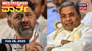 ಅಗ್ರ ರಾಷ್ಟ್ರೀಯ ವಾರ್ತೆ | Kannada Top Stories Of The Day | Feb 26, 2021