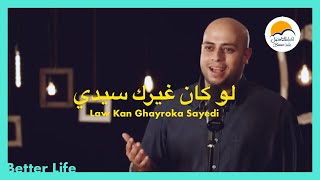 ترنيمة لو كان غيرك سيدي - الحياة الافضل -ترانيم زمان | Law Kan Ghayroka Sayedi -Better Life - Oldies