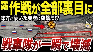 【ゆっくり解説】クルスク州で自分たちが築いた要塞に苦しめられるロシア軍