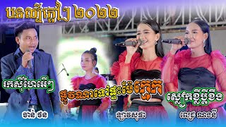 ផ្លូវណាទៅផ្ទះម៉ែក្មេក/ធាដានី​ តន្ត្រីសម័យ/ច្រៀងដោយឡាវសុផា/Orkes 2022 Thea Dani Contemporary Music