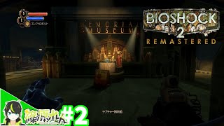 #2 【ライアン遊園地へ】篠原れんの「BIOSHOCK2 REMASTERED(バイオショック２リマスタード)」