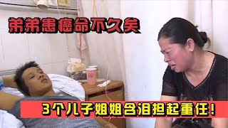 弟弟患癌命不久矣，3个儿子无人托付，姐姐含泪担起重任！