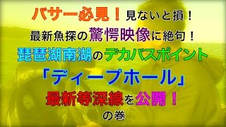 脅威の魚群探知機GARMINガーミン Quickdraw Contours/クイックドロー琵琶湖南湖ディープホール/短編