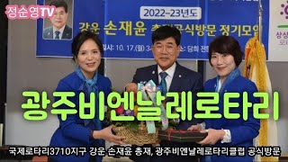 광주비엔날레로타리클럽, 국제로타리3710지구 강운 손재윤총재 공식방문    2022년 10월 19일