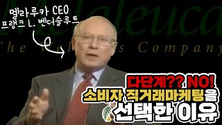 멜라루카가 MLM(Multi Level Marketing, 다단계, 유통)이 아닌 CDM(Consumer Direct Marketing, 단단계, 소비자직거래)을 선택한 이유!