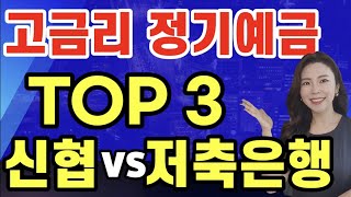 이율높은 고금리 정기예금추천 TOP3 신협 vs 저축은행 금리높은 곳 !!