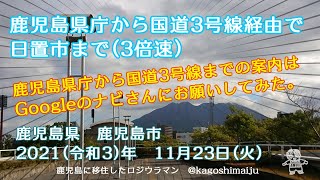 鹿児島県庁から国道3号線経由で日置市までドライブ（3倍速）　鹿児島県　鹿児島市　2021（令和3）年　11月23日（火）