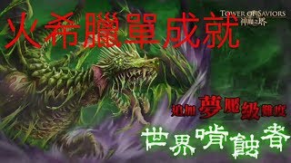 【神魔之塔】世界啃食者 飢餓的毒龍夢魘級 火希臘單成就