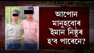 কেনে নৃশংস হ'ব পাৰে মানুহ! আপোন মানুহবোৰ ইমান নিষ্ঠুৰ হ'ব পাৰেনে?