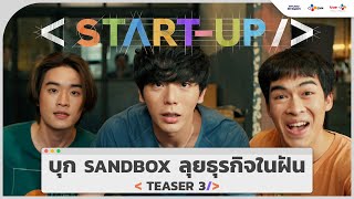[Official Trailer] บุก Sandbox ลุยธุรกิจในฝัน | START-UP เริ่ม 12 มกราคมนี้