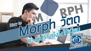 พ่อมด พาวเวอร์พ้อยท์: How to Morph วัตถุต่างรูปร่างยังไงให้เนียน