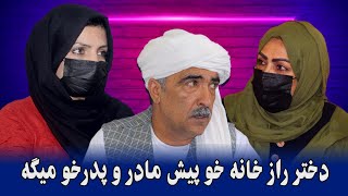 نمایش  دختر راز خانه خو پیش مادر و پدرخو میگه  