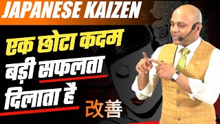 Japanese Kaizen | एक छोटा सा कदम आपकी ज़िन्दगी बदल सकता है By Harshvardhan Jain