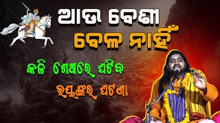 କଳି ଶେଷରେ ଘଟିବ ଭୟଙ୍କର ଘଟଣା ||kalki avatar|| Malika bachana||Dibakar Das Malika@BhaktiTirtha