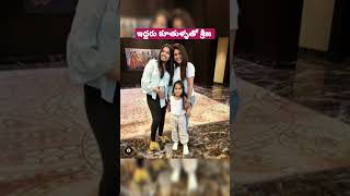 ఇద్దరు కూతుళ్ళతో శ్రీజ #sreeja #kalyandhev #sreejakonidela #chiranjeevi #family #shorts #unseen #pic