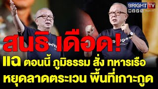 สนธิ เดือด ซัด ภูมิธรรม สั่งทหารเรือหยุดลาดตระเวนพื้นที่เกาะกูดปลุกเสื้อเหลืองจ่อชุมนุมเดือนละครั้ง