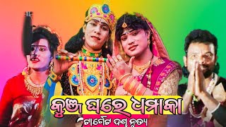 କୁଞ୍ଜଘର || MAA DAKHIN KALI TARGET DANDA NRUTY || KUNA BAGARTI VS JASOBANTA #danda #targetdanda