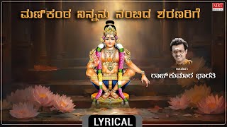 ಮಣಿಕಂಠ - Lyrical | ManiKanta | Ayyappa Geethegalu | Rajkumar Bharathi | Kannada Bhakthi Geethe