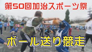 第50回加治スポーツ祭　ボール送り競走