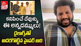 కనిపించే దేవుళ్ళు ఈ అన్నదమ్ములు! | Hyper Aadi Powerful Words On Chiru \u0026 Pawan || Point Blank TV