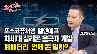 차세대 음극재 개발에 돈 쏟아 붇는 2차전지주는? \