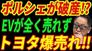 【海外の反応】ポルシェEV撤退⁉EVが全く売れず！ハイブリッド車にシフトする・・・