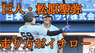 【巨人 松原聖弥】走り方がイチローそっくり😎