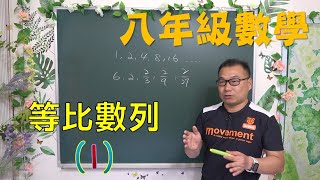 最新課綱🔯數學很簡單^^ 八下數學~1-3等比數列(1)🔯