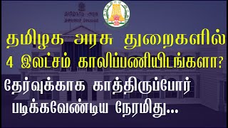 தமிழக அரசு துறைகளில் 4 இலட்சம் காலிப்பணியிடங்களா?தேர்வுக்காக காத்திருப்போர் படிக்கவேண்டிய நேரமிது...