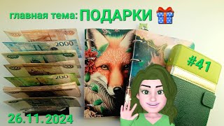 #41 распределение денег по конвертам