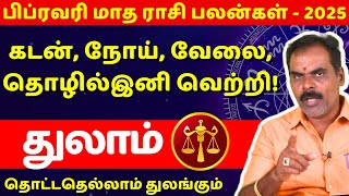 துலாம் பிப்ரவரி மாத ராசி பலன்கள் - 2025 | Thulam | Thulam rasi | Jothidam | Rasipalan | Subiksha TV