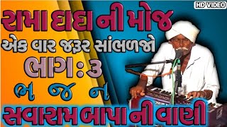 સવારામ બાપા ની વાણી || savaram bapa ni vani new bhajan