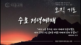 2025 다운교회 수요 저녁예배(1월 22일)