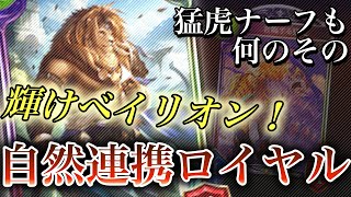 【シャドバ新弾】ベイリオンを忘れてないか？猛虎のナーフを補う不意打ち自然連携ロイヤルが強い！【Shadowverse/シャドウバース】