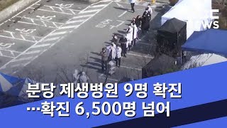 분당 제생병원 9명 확진…확진 6,500명 넘어 (2020.03.07/뉴스투데이/MBC)